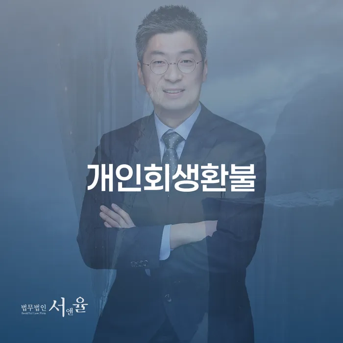 기초생활수급자파산신청 개인회생으로 현명하게 노하우