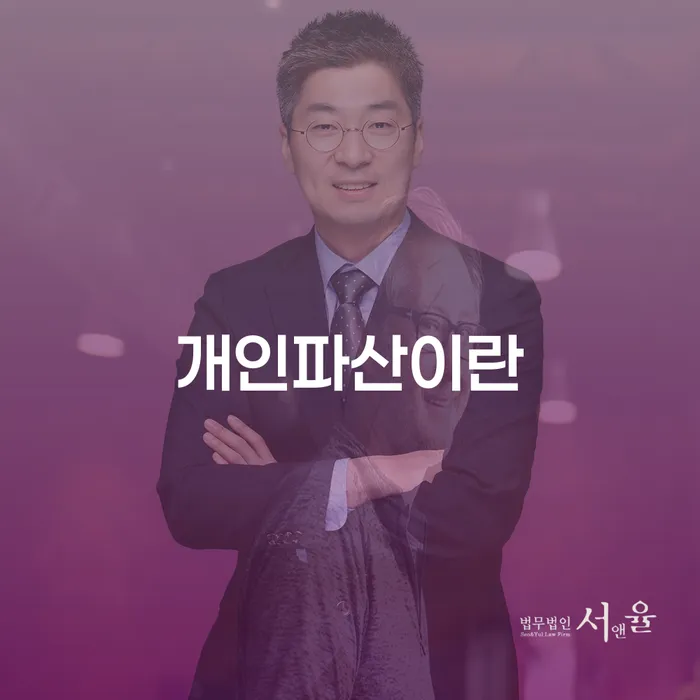 개인회생신청방법 개인파산 살고있는