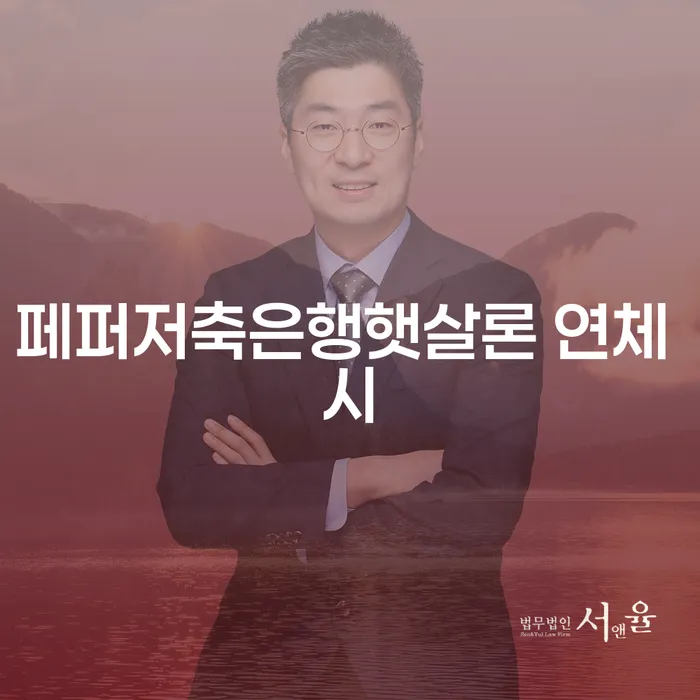 채무불이행 개인회생으로 방법 잘하는 법률사무소