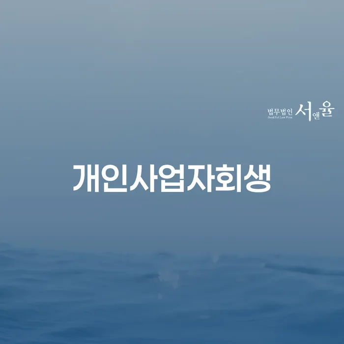 개인회생기록 개인회생 제도 신청절차에