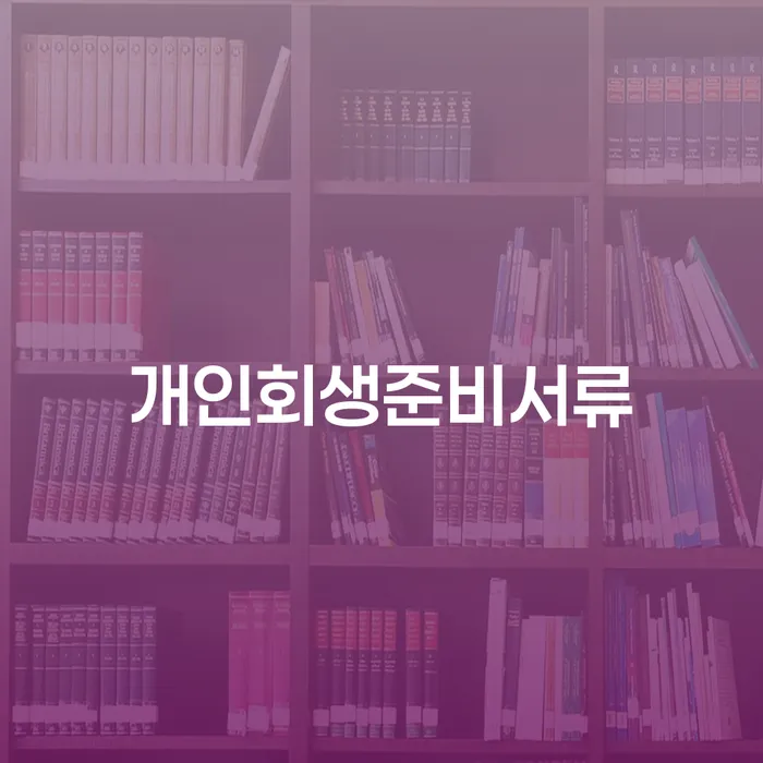 개인파산신청자격요건 빚 해결할 노하우