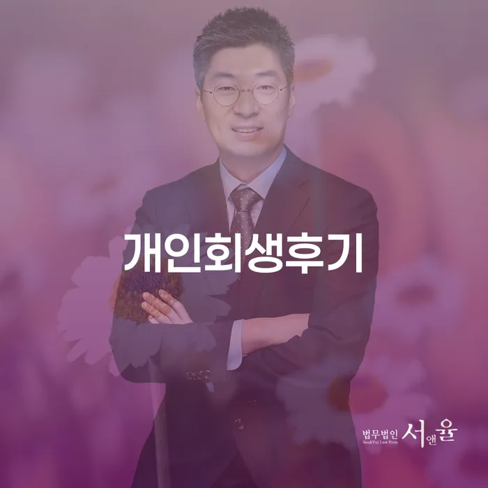 개인회생자 빚청산 총정리