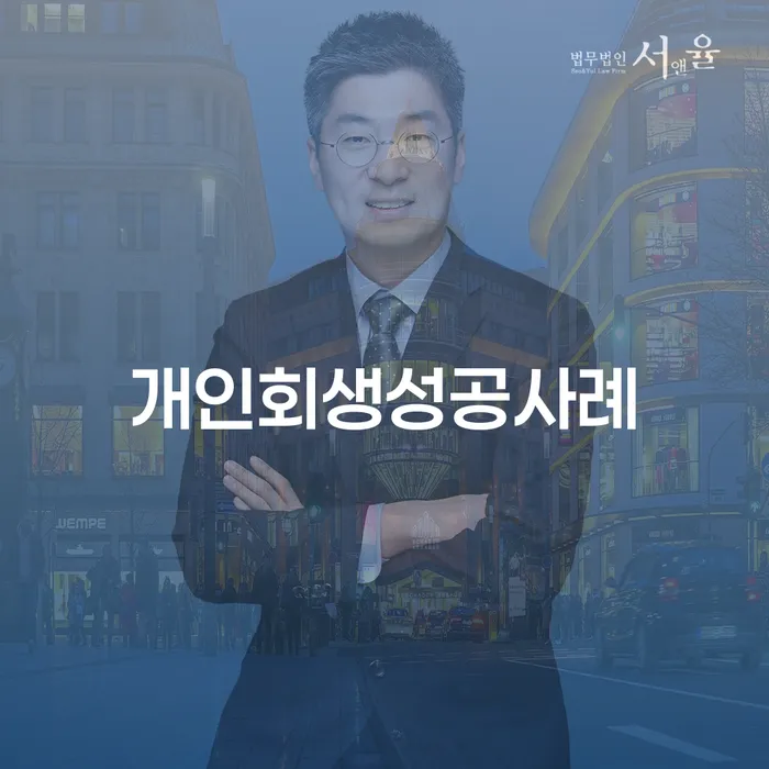 개인파산회생무료상담센터 개인회생으로 해결 얼마?