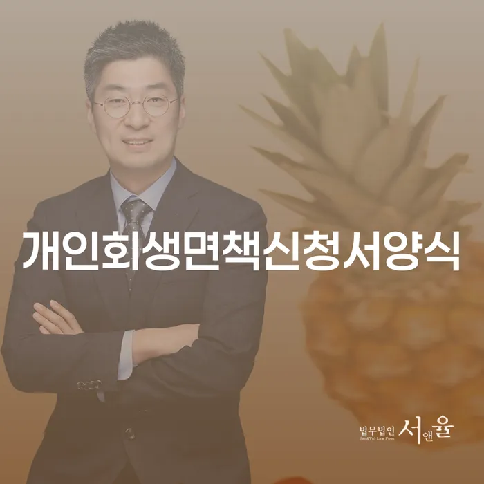 기초생활수급자개인회생 연체 채무 신속해결방법 면책받고