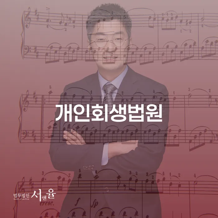 개인회생자 개인회생 문제해결방법 상담을통해
