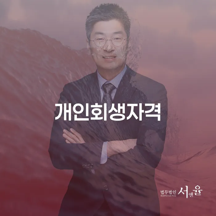 개인회생이의신청 신용회복 성공은