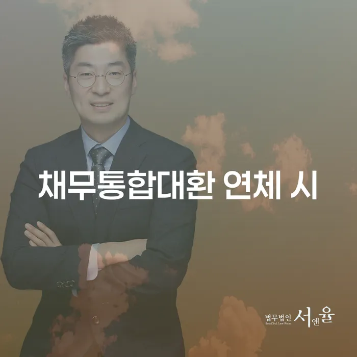 대환대출 연체 시 개인회생 처리방법 있는지확인