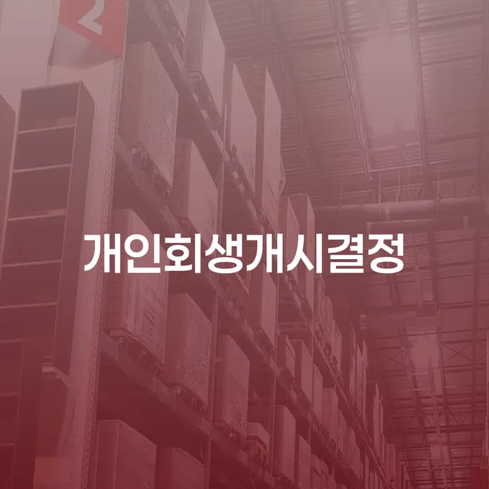 사채이자가 감당이 안될 때 개인회생 제도 해결할 수 있을까?