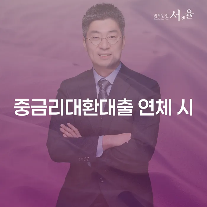 대환대출 연체 시 개인회생,개인파산으로 잘 하는 법률사무소