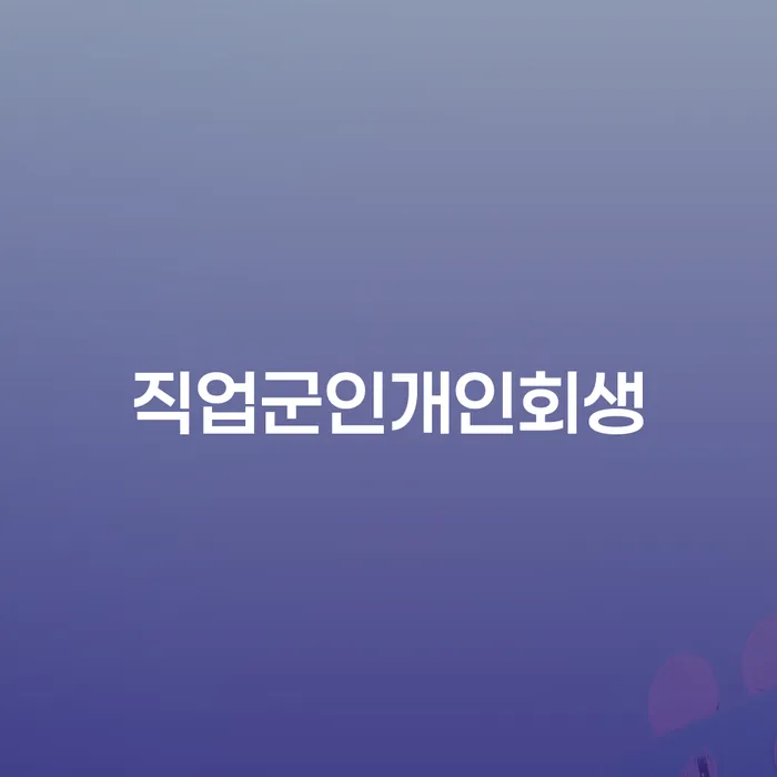 카드값 개인회생,개인파산으로 채무조정제도를 이용