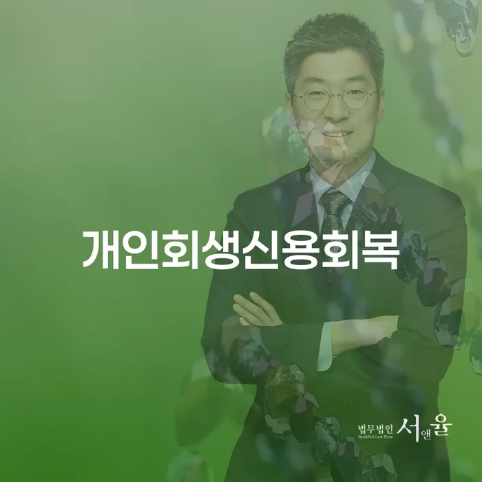 개인회생신청절차 개인회생으로 방법 절차 이해해야