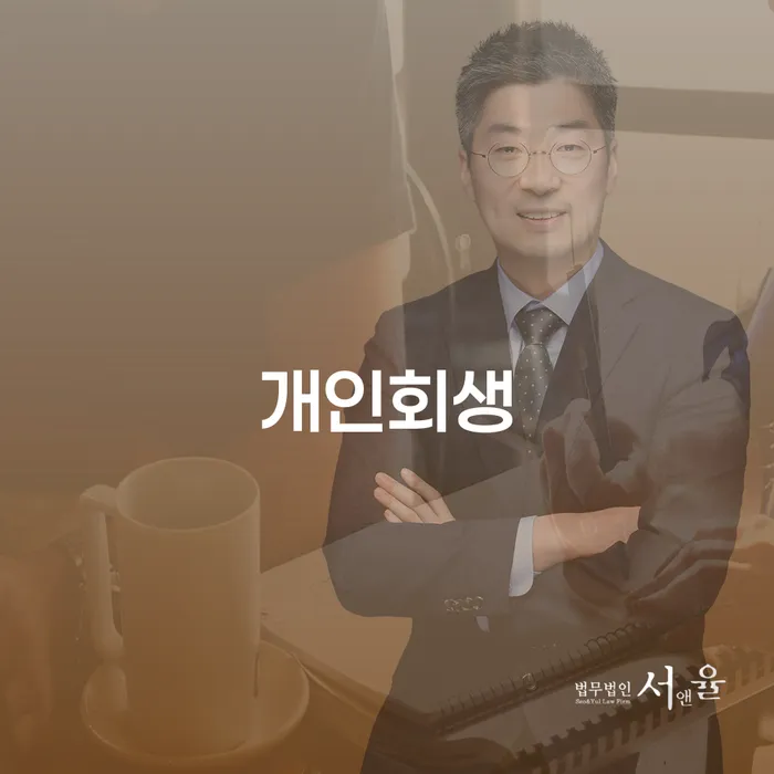 개인회생신청자격 개인회생으로 해결 추전하는 사무소
