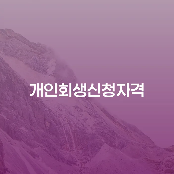 도박빚개인회생 개인회생으로 해결방법 모든정보
