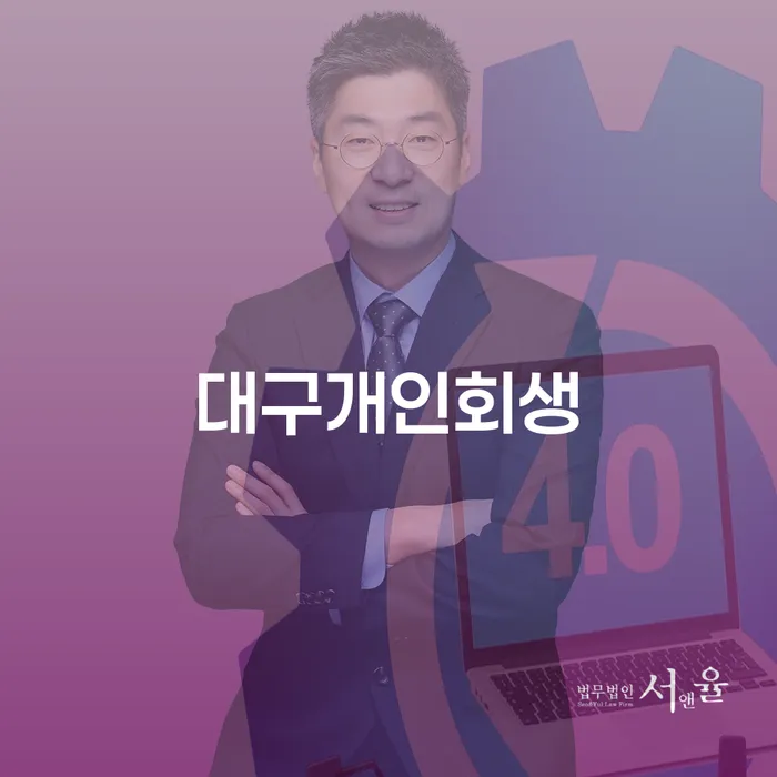개인회생 개인회생으로 해결방법 가능한지