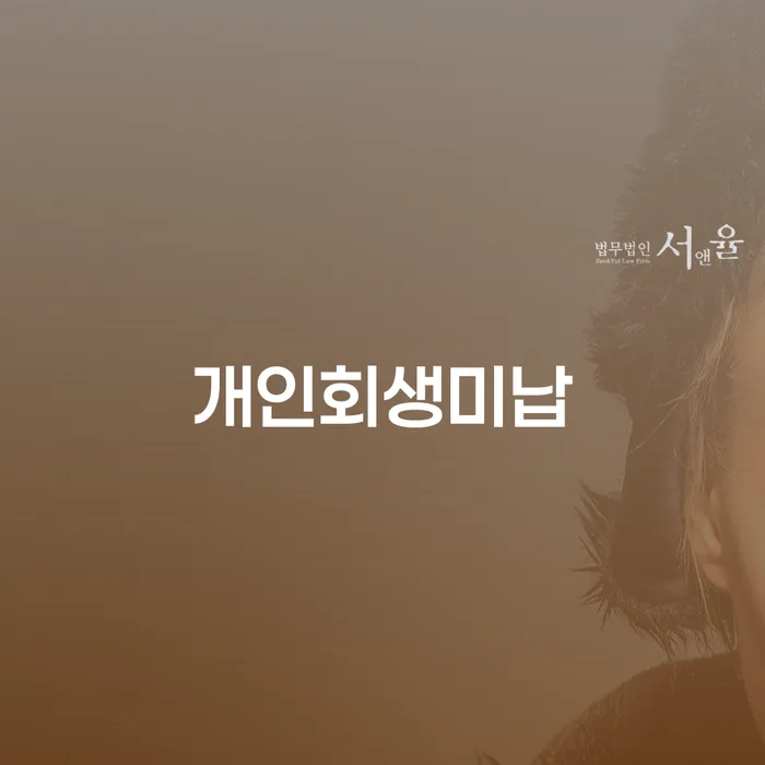 동두천시 개인회생변호사비용 신용회복 법률사무소추천