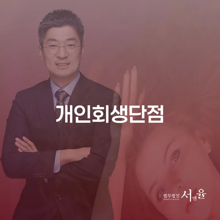 세종특별자치시 개인회생변호사 정직하고 신용회복 믿고 진행 할 수 있는