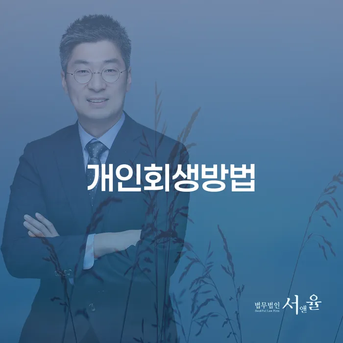 괴산군 개인회생기각 당했을 때 개인회생으로 현명하게 잘하는 방법은