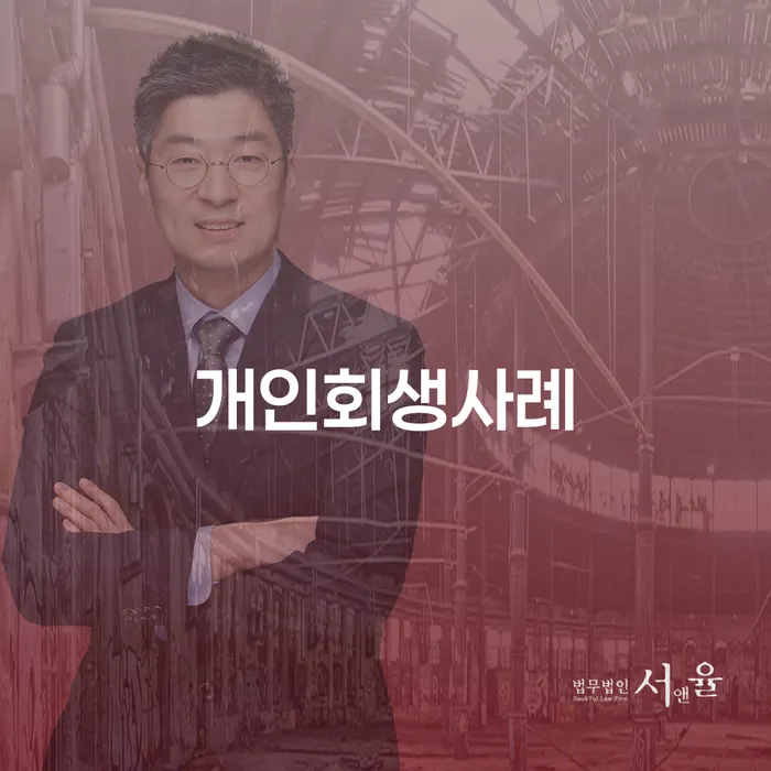 산청군 고금리전환대출 연체 시 개인회생,개인파산으로 신청해야할때