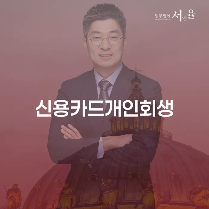 서산시 구상권개인회생 개인회생 알아봐야 할 사항