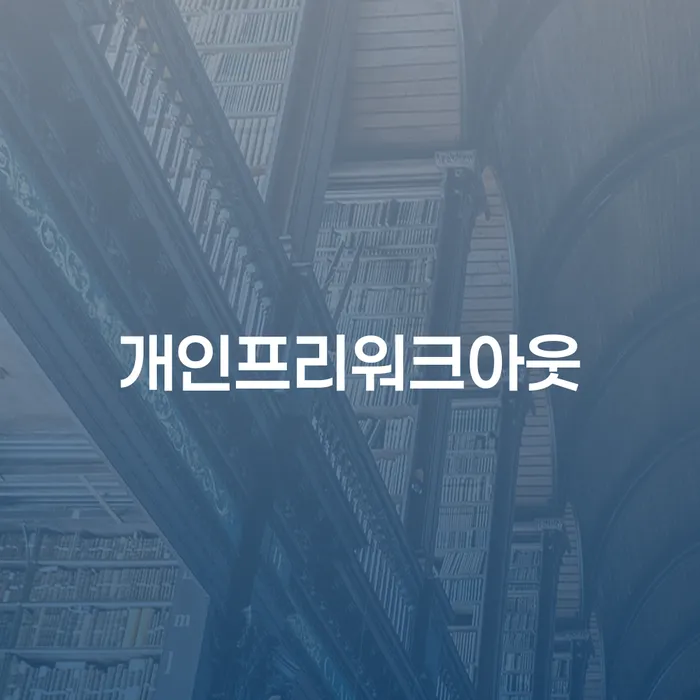 원주시 개인회생폐지후재신청 개인회생으로 해결방법 잘하기