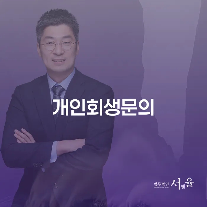 동두천시 개인회생장기렌트카 신용회복 추천하는 변호사
