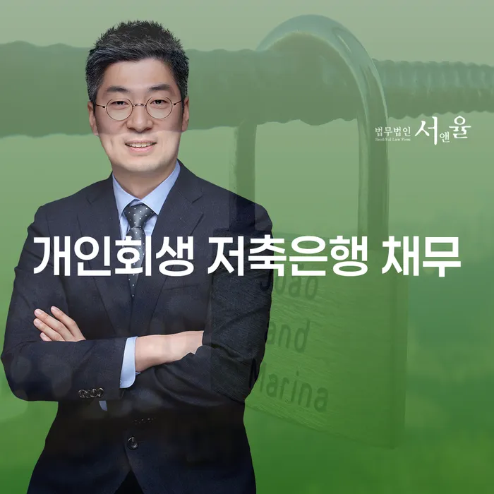 동작구 개인파산 개인회생 잘하는 변호사
