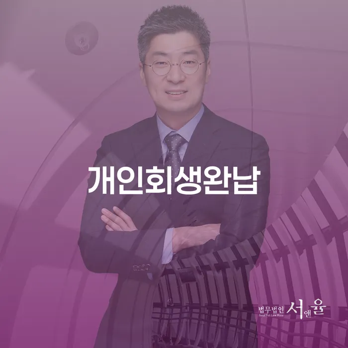 달성군 신용회복 연체 채무 신속해결방법 어떻게 진행되는지
