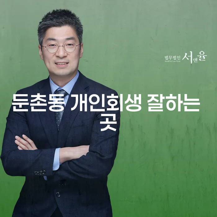 둔촌동 개인회생 잘하는 곳