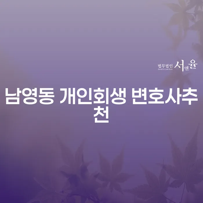 남영동 개인회생 변호사추천