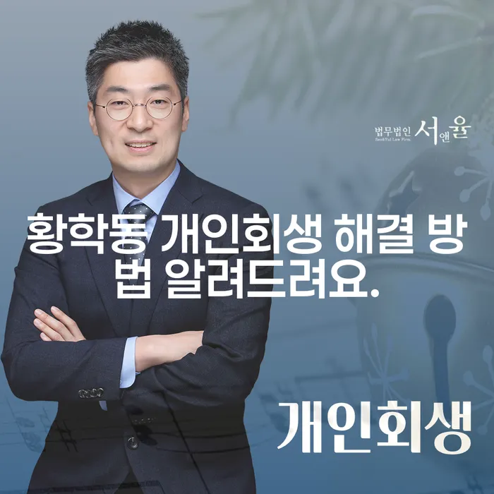 황학동 개인회생 해결 방법 알려드려요.
