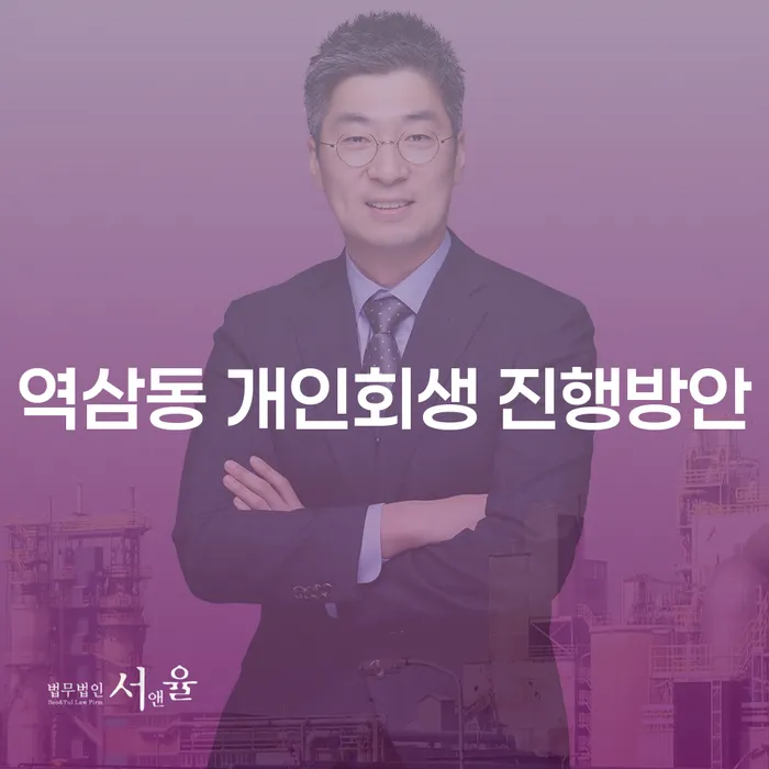 역삼동 개인회생 진행방안
