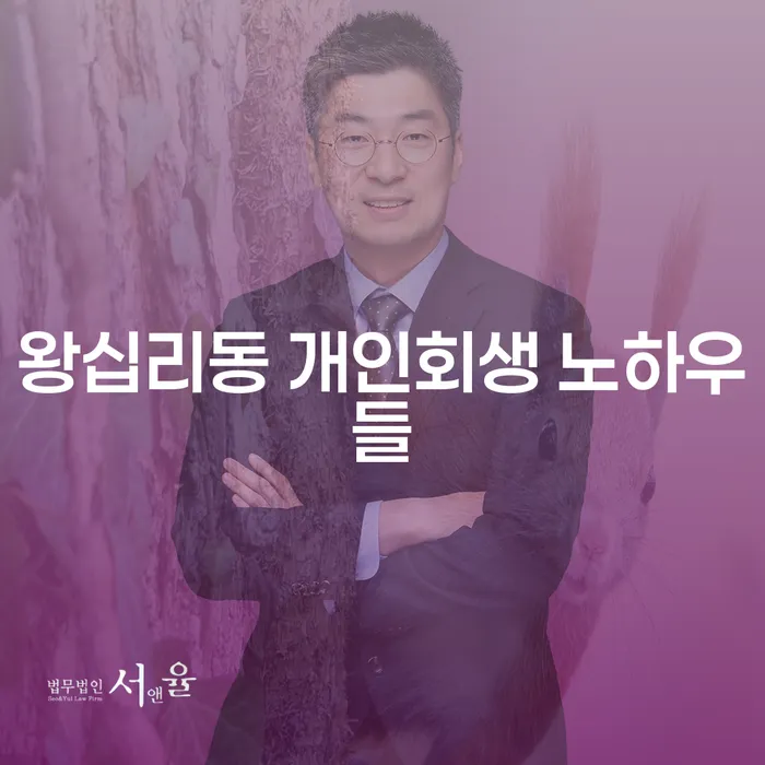 왕십리동 개인회생 노하우들