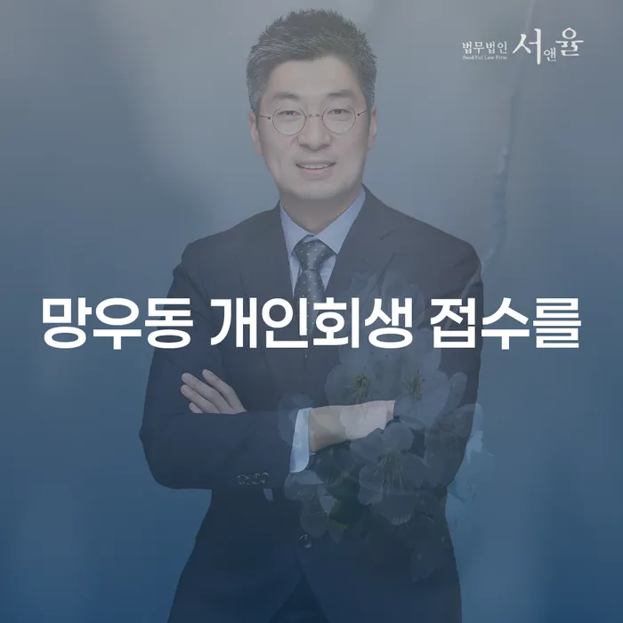 망우동 개인회생 접수를