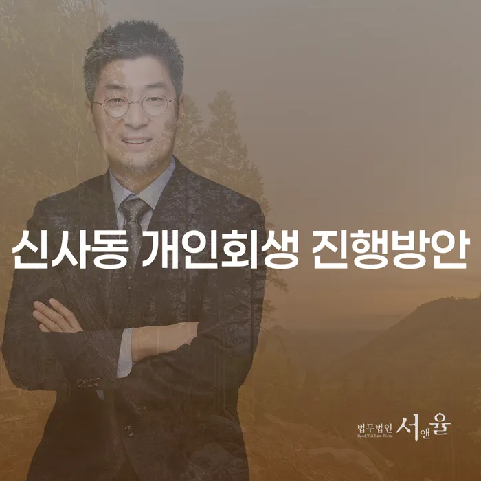 신사동 개인회생 진행방안
