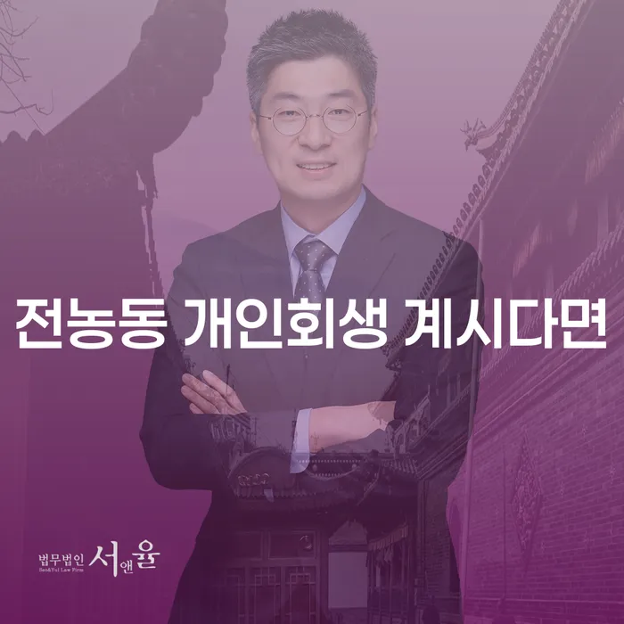 전농동 개인회생 계시다면