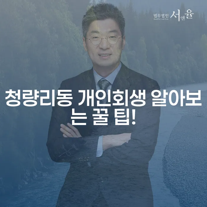 청량리동 개인회생 알아보는 꿀 팁!