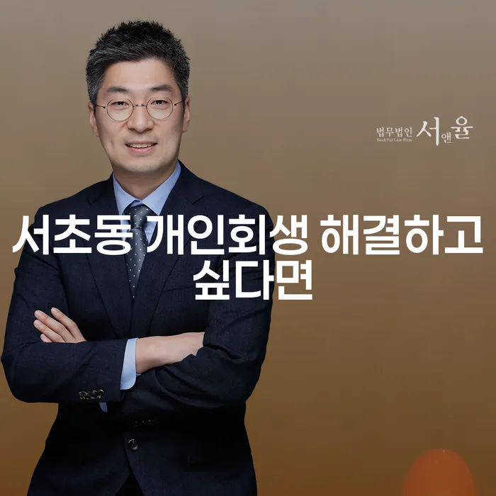 서초동 개인회생 해결하고 싶다면
