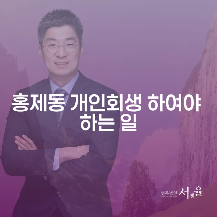 홍제동 개인회생 하여야 하는 일