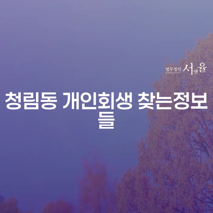 청림동 개인회생 찾는정보들