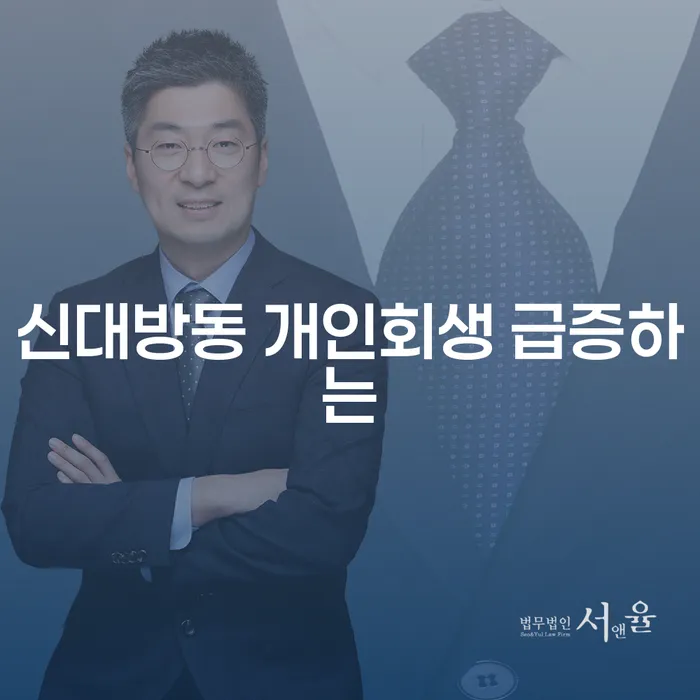 신대방동 개인회생 급증하는