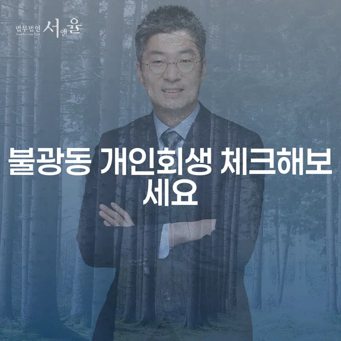 불광동 개인회생 체크해보세요
