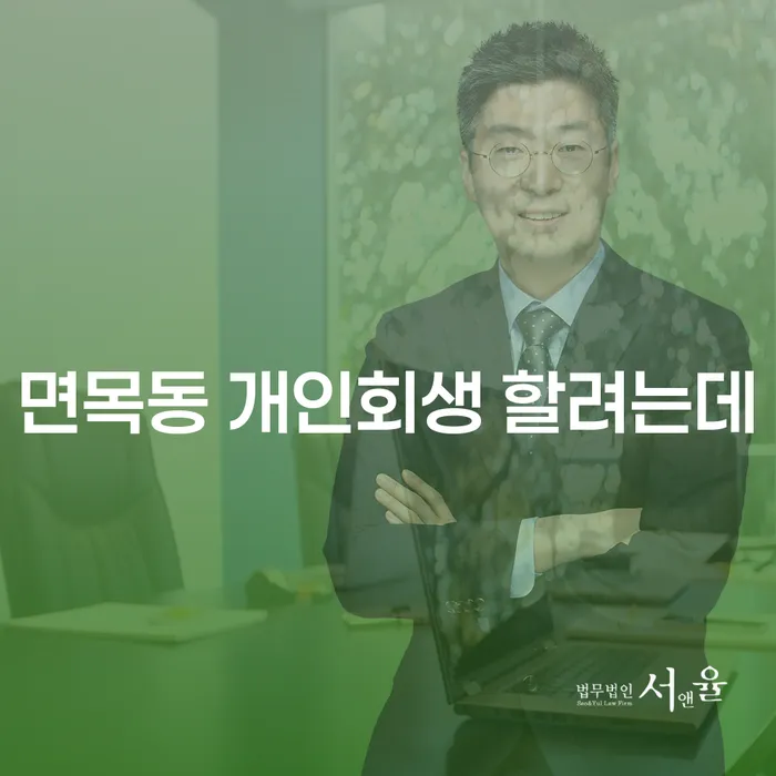 면목동 개인회생 할려는데