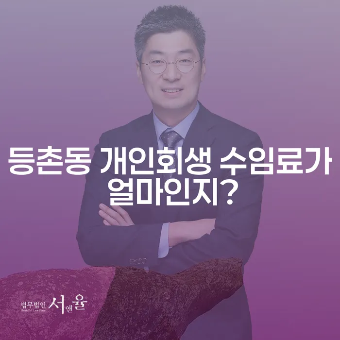 등촌동 개인회생 수임료가 얼마인지?