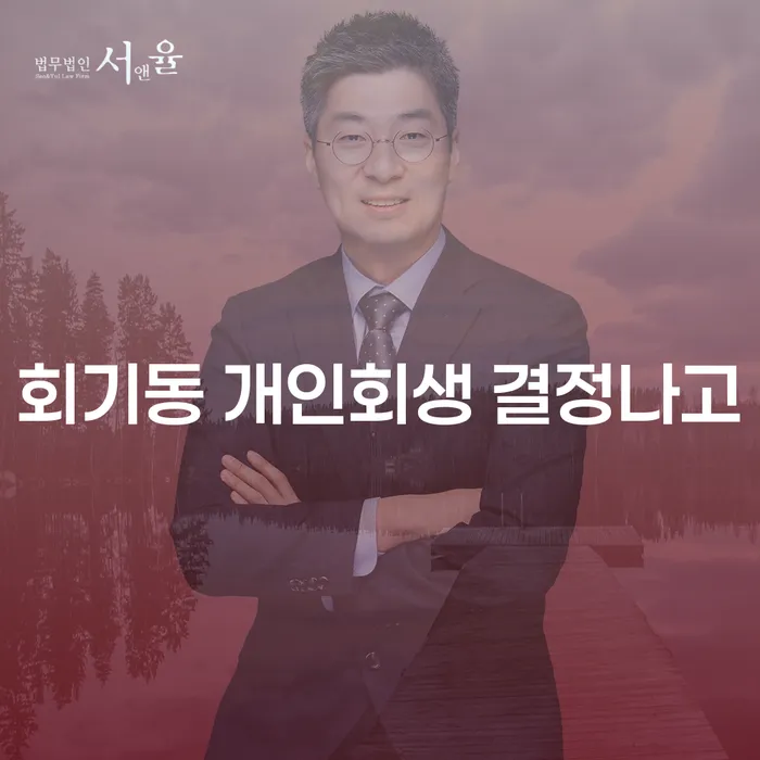 회기동 개인회생 결정나고