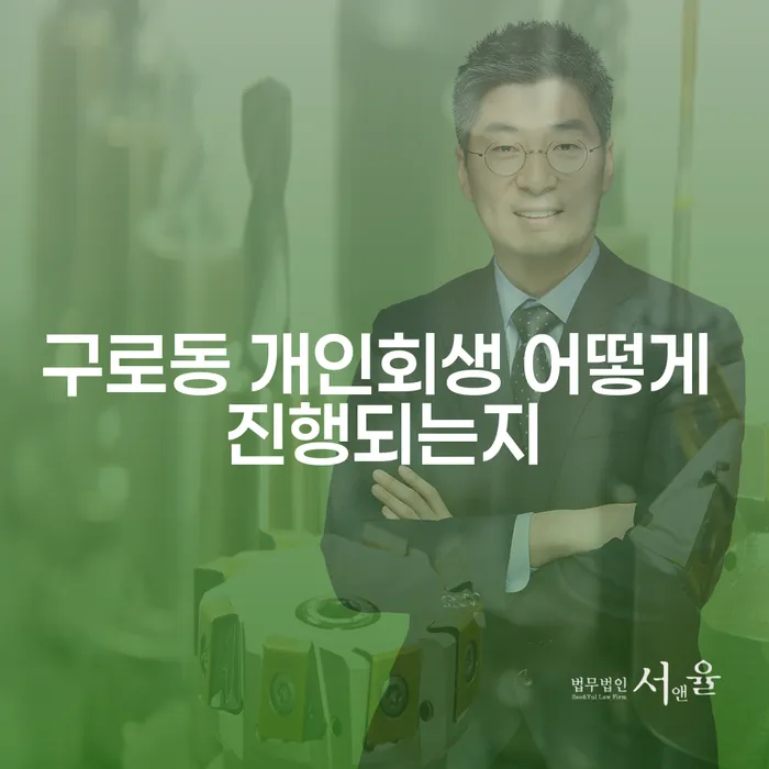구로동 개인회생 어떻게 진행되는지