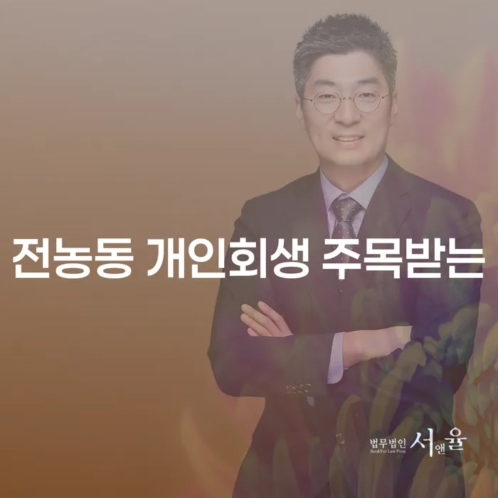 전농동 개인회생 주목받는