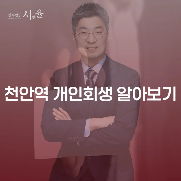 천안역 개인회생 알아보기