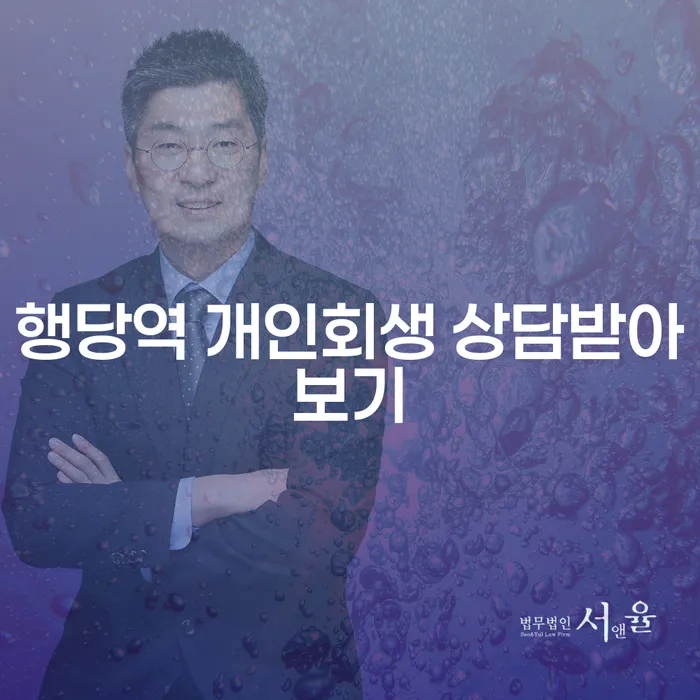 행당역 개인회생 상담받아보기