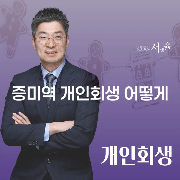 증미역 개인회생 어떻게