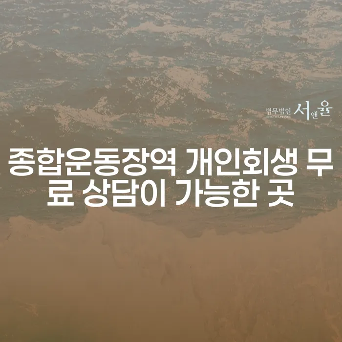 종합운동장역 개인회생 무료 상담이 가능한 곳